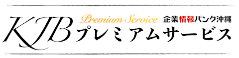 企業情報バンク沖縄の情報会員限定（オプション）WEBサービス、KJBプレミアム